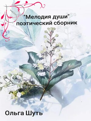 cover image of «Мелодия души»